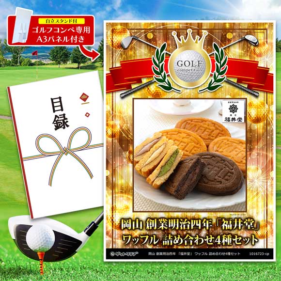 岡山 創業明治四年 「福井堂」 ワッフル詰め合わせ4種セット