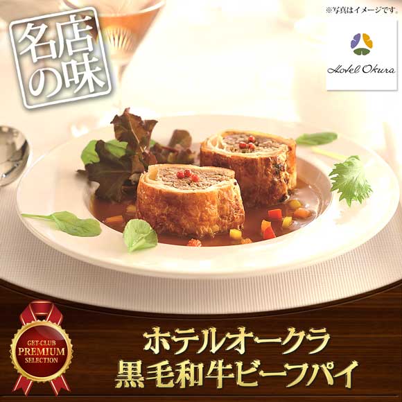 ホテルオークラ 黒毛和牛ビーフパイ