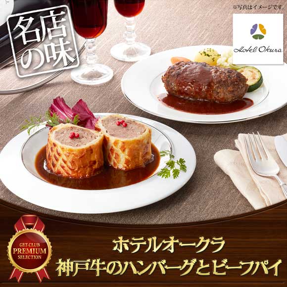 ホテルオークラ 神戸牛のハンバーグとビーフパイ

