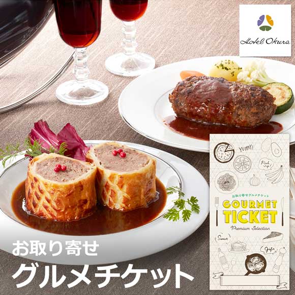 ホテルオークラ 神戸牛のハンバーグとビーフパイ
