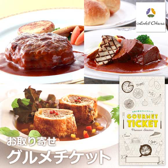 ホテルオークラ 黒毛和牛グルメセット