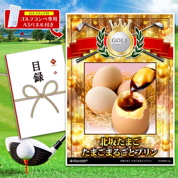 北坂たまご たまごまるごとプリン