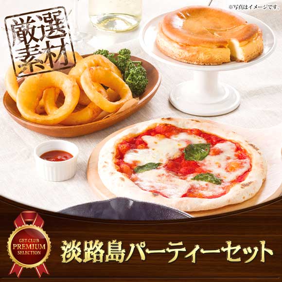 淡路島パーティーセット