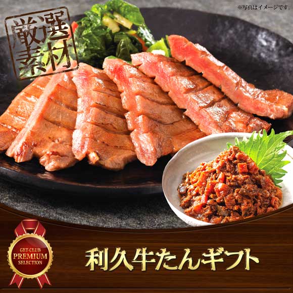 利久牛たんギフト