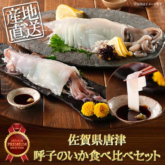 佐賀県唐津 呼子のいか食べ比べセット