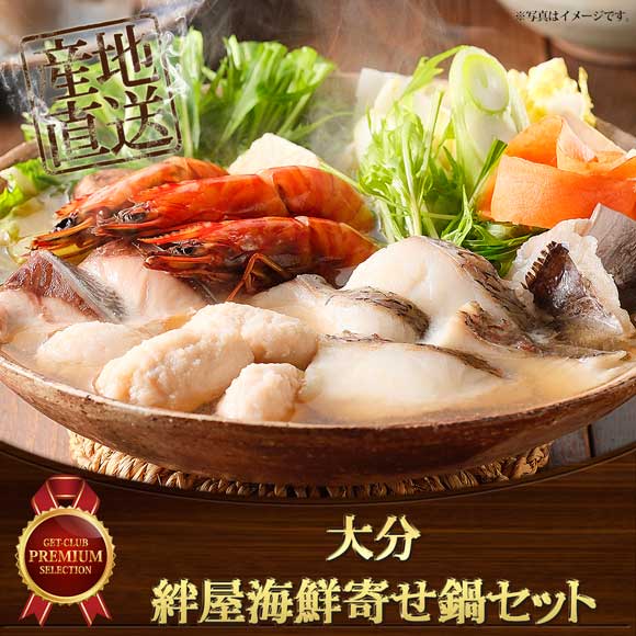 大分 絆屋海鮮寄せ鍋セット