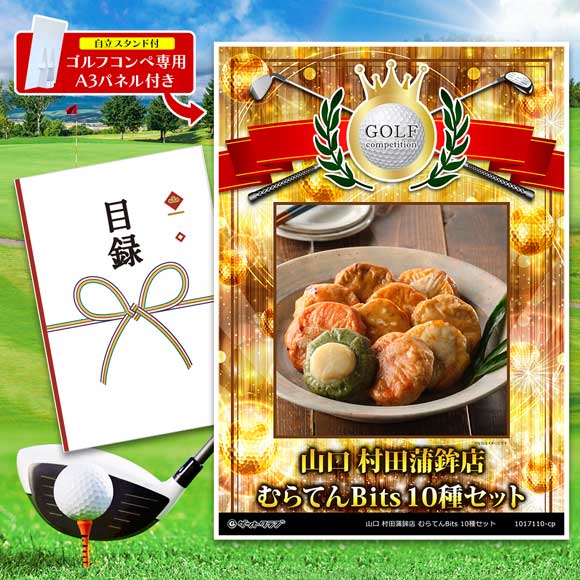 山口 村田蒲鉾店 むらてんＢｉｔｓ１０種セット
