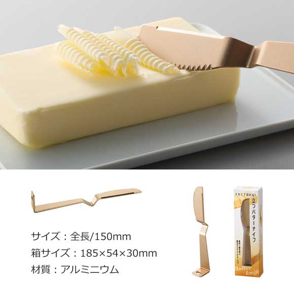 熱伝導ですくえる 立つバターナイフ