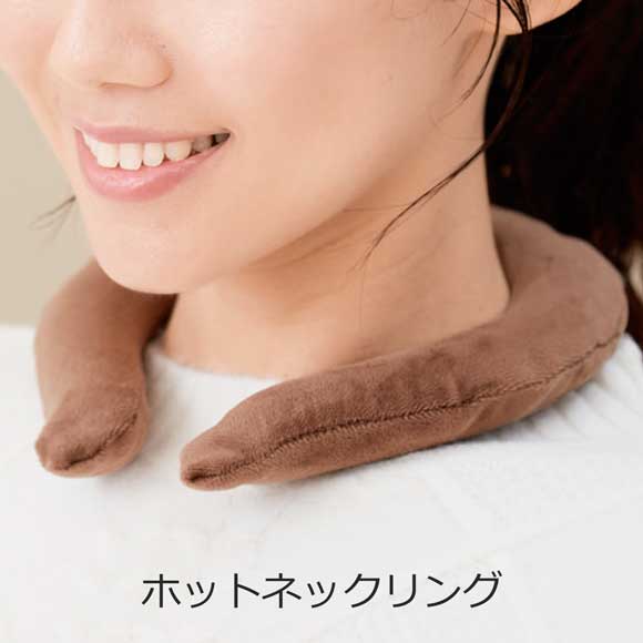専用カバー付 ホットネックリング