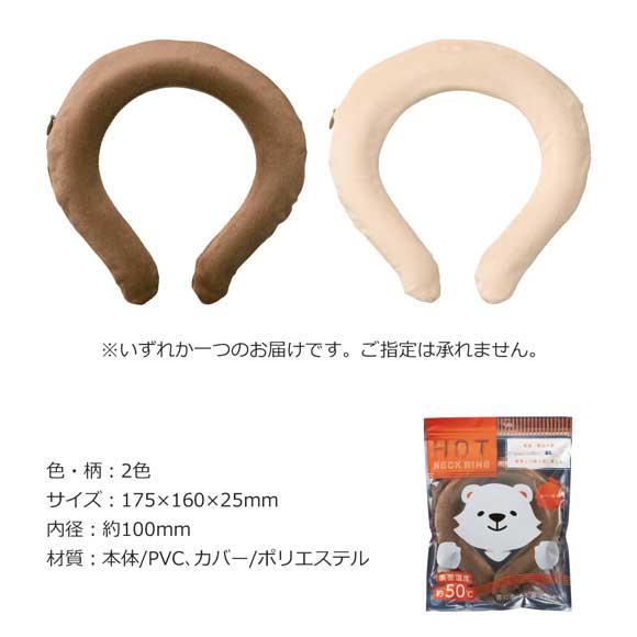 専用カバー付 ホットネックリング