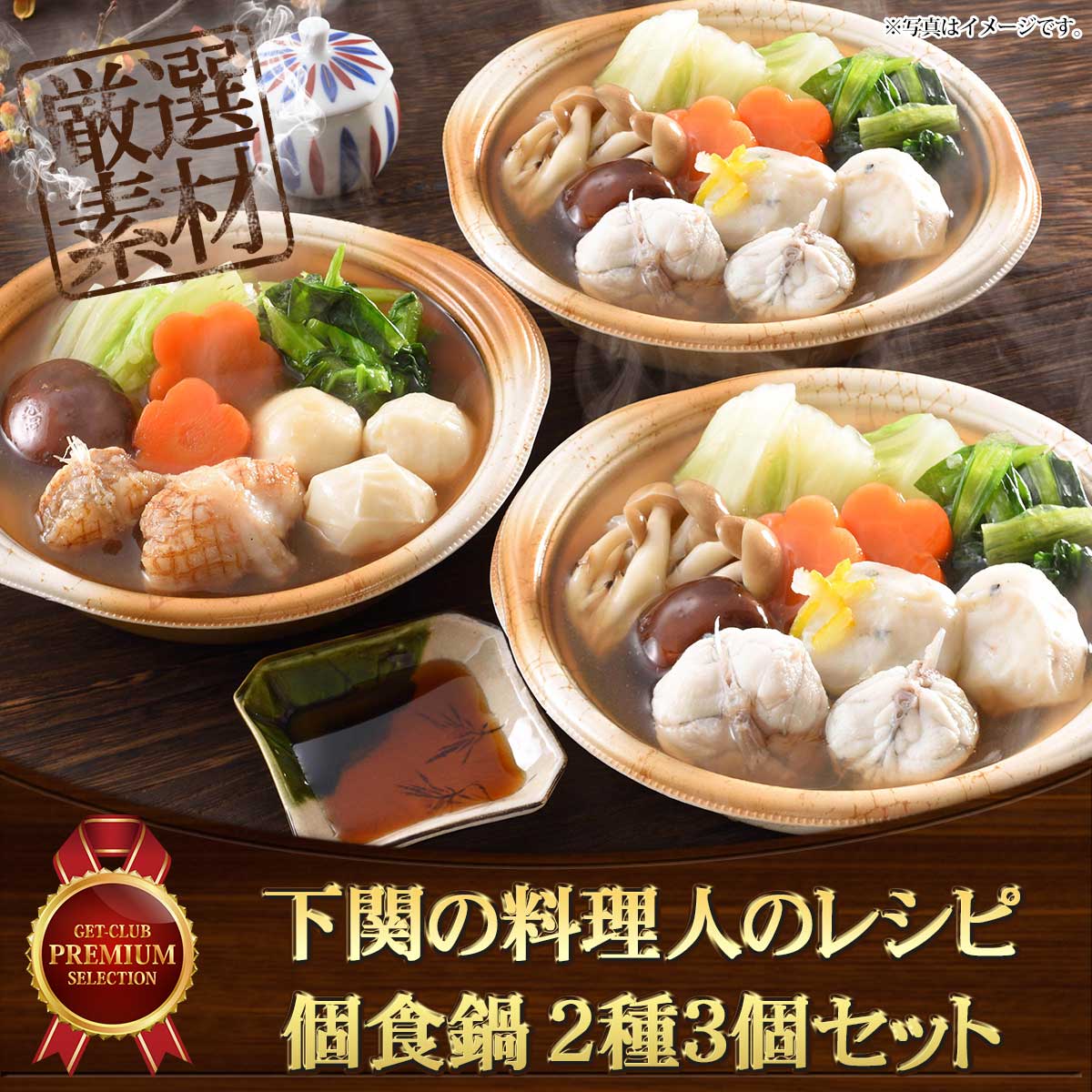 下関の料理人のレシピ個食鍋2種3個セット
