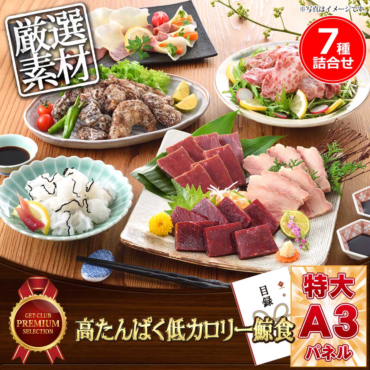 高たんぱく低カロリー鯨食7種詰合せ