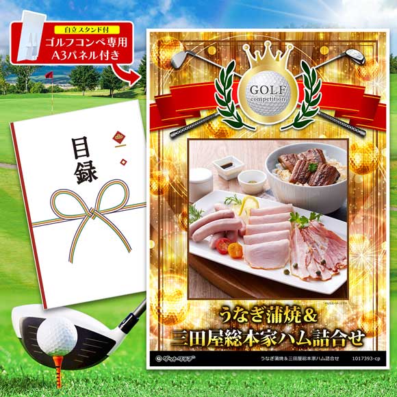 うなぎ蒲焼＆三田屋総本家ハム詰合せ