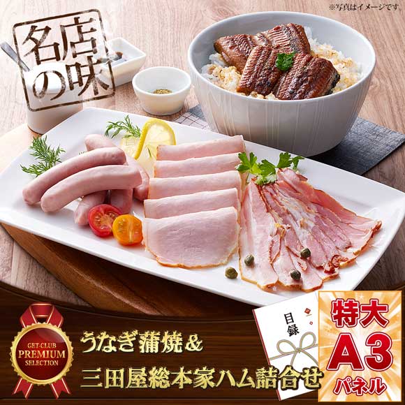 うなぎ蒲焼＆三田屋総本家ハム詰合せ