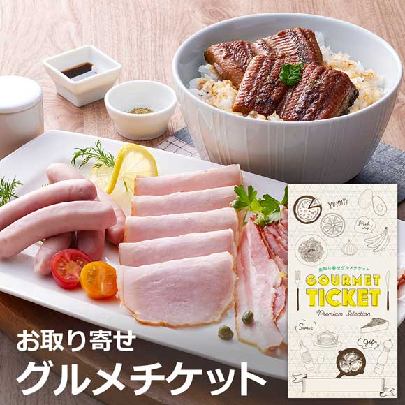 うなぎ蒲焼＆三田屋総本家ハム詰合せ