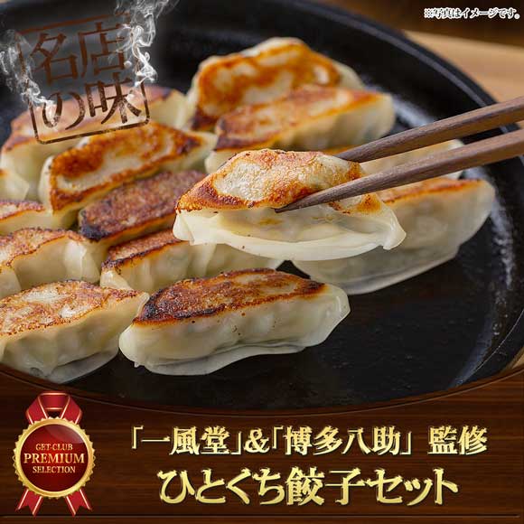 「一風堂」＆「博多八助」 監修ひとくち餃子セット（2種計8袋）
