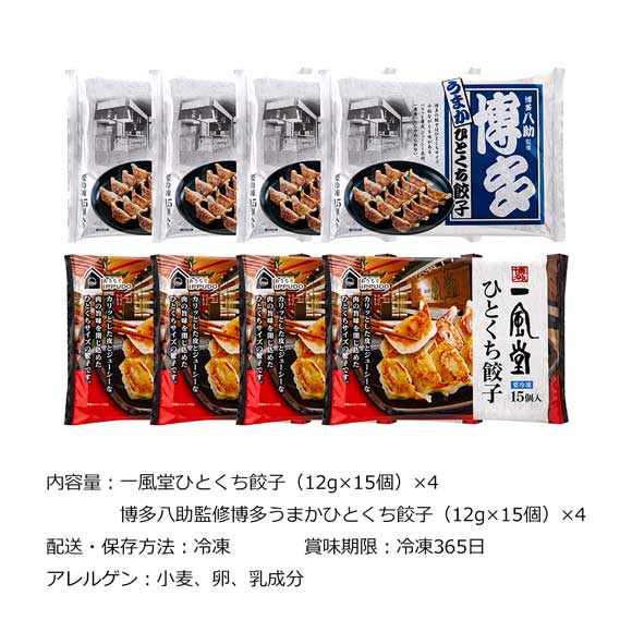 「一風堂」＆「博多八助」 監修ひとくち餃子セット（2種計8袋）