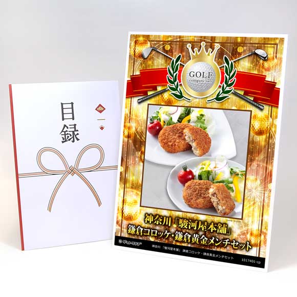 神奈川 「駿河屋本舗」 鎌倉コロッケ・鎌倉黄金メンチセット