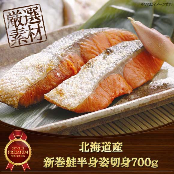 北海道産 新巻鮭半身姿切身700g
