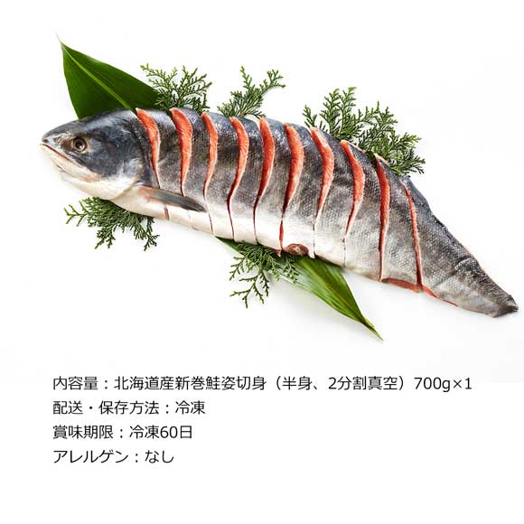 北海道産 新巻鮭半身姿切身700g