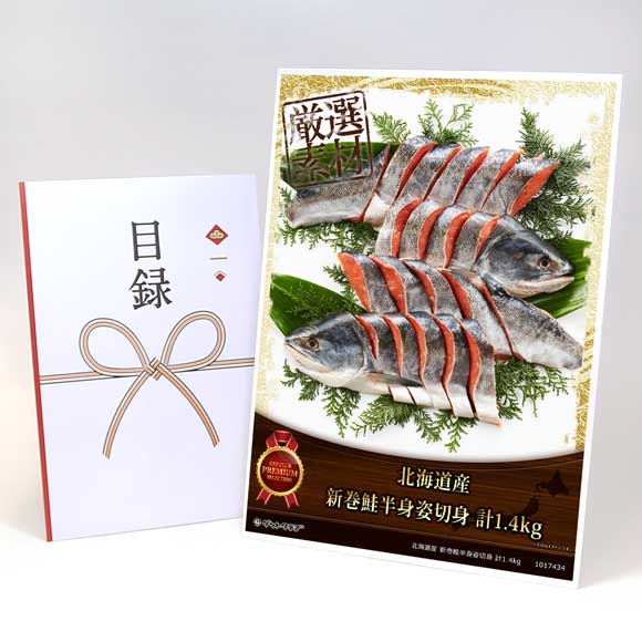 北海道産 新巻鮭半身姿切身 計1.4kg