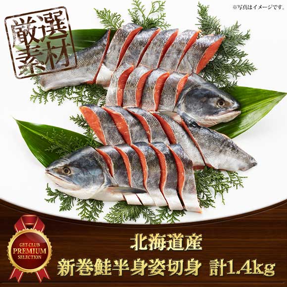 北海道産 新巻鮭半身姿切身 計1.4kg