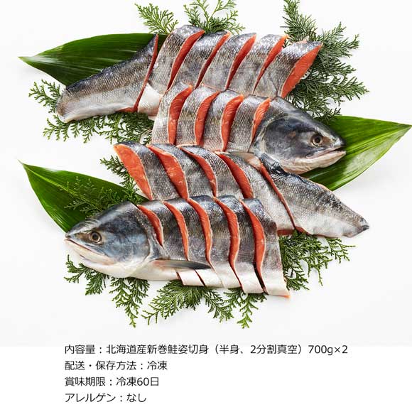 北海道産 新巻鮭半身姿切身 計1.4kg