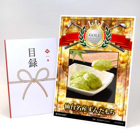 宮城　仙台名産ずんだもち