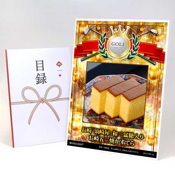長崎「須崎屋」和三盆糖入り 長崎五三焼かすてら【目録引換券】