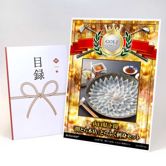 山口県下関 「関とら本店」とらふく刺身セット【目録引換券】