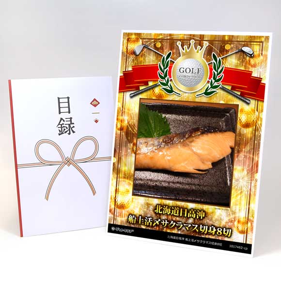 北海道日高沖 船上活〆サクラマス切身8切【目録引換券】