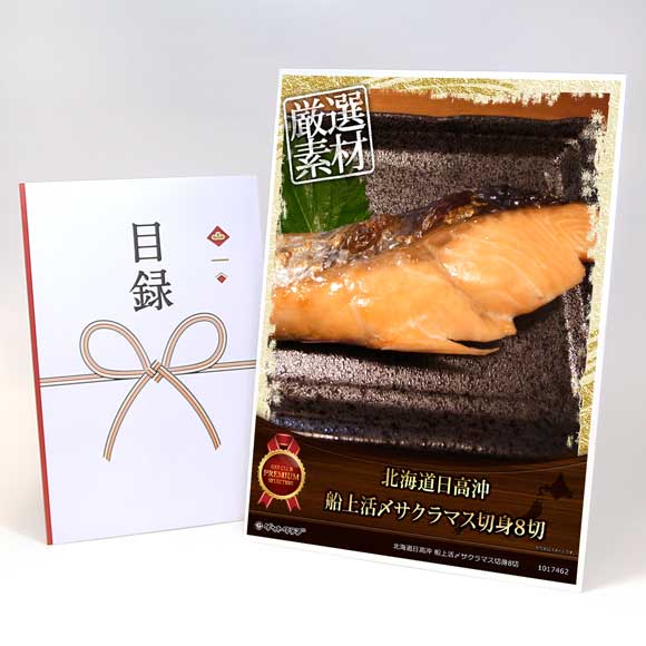 北海道日高沖 船上活〆サクラマス切身8切【目録引換券】