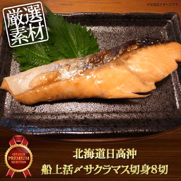 北海道日高沖 船上活〆サクラマス切身8切【目録引換券】