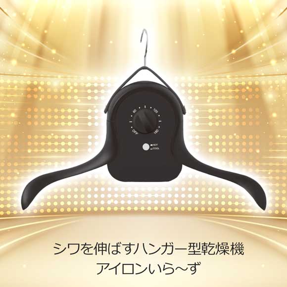 シワを伸ばすハンガー型乾燥機「アイロンいら～ず」
