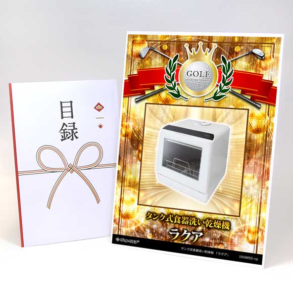 2色から選べる タンク式食器洗い乾燥機 「ラクア」