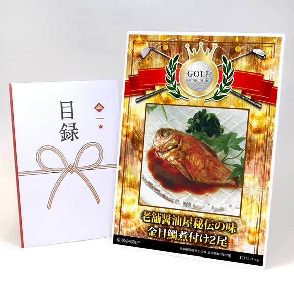 老舗醤油屋秘伝の味 金目鯛煮付け2尾【目録引換券】
