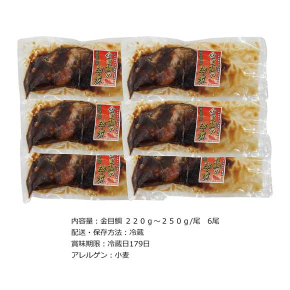 老舗醤油屋秘伝の味 金目鯛煮付け6尾【目録引換券】