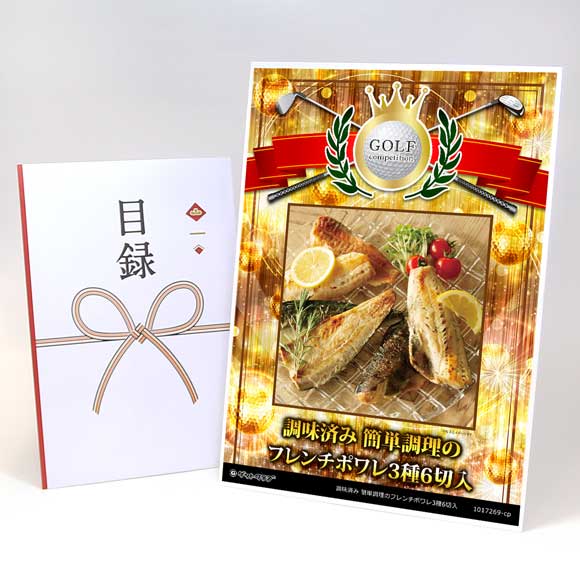 調味済み 簡単調理のフレンチポワレ3種6切入【目録引換券】