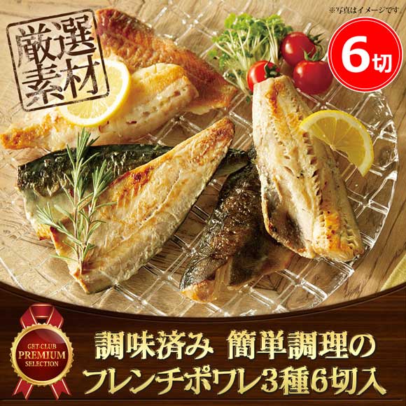 調味済み 簡単調理のフレンチポワレ3種6切入【目録引換券】