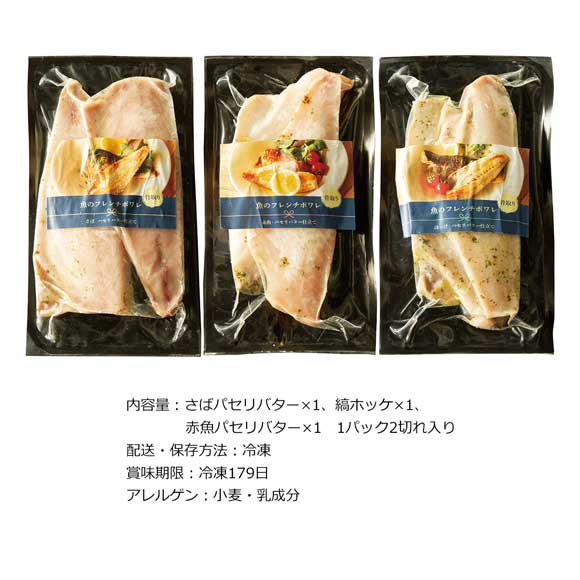 調味済み 簡単調理のフレンチポワレ3種6切入【目録引換券】