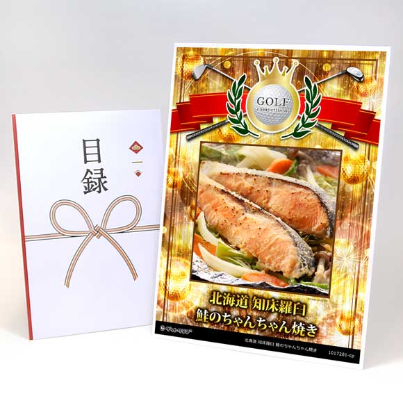 北海道 知床羅臼 鮭のちゃんちゃん焼き【目録引換券】