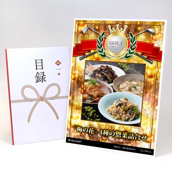 「梅の花」 4種の惣菜詰合せ （計8袋）【目録引換券】