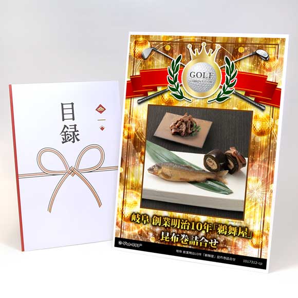 岐阜 創業明治10年「鵜舞屋」昆布巻詰合せ【目録引換券】