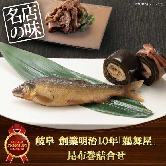 岐阜 創業明治10年「鵜舞屋」昆布巻詰合せ【目録引換券】