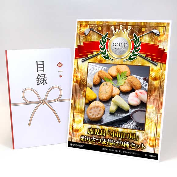 鹿児島 「小田口屋」彩りさつま揚げ9種セット【目録引換券】
