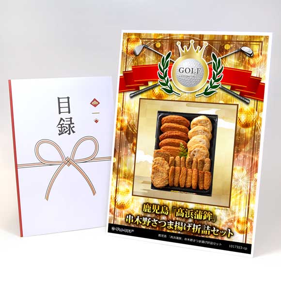 鹿児島 「髙浜蒲鉾」串木野さつま揚げ折詰セット【目録引換券】