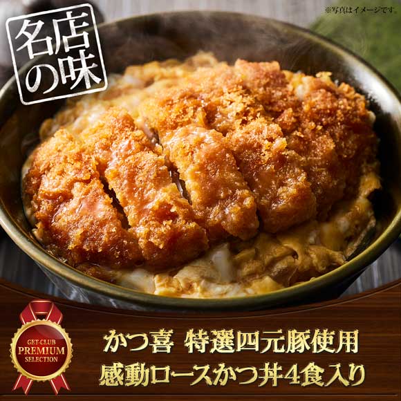 「かつ喜」特選四元豚使用 感動ロースかつ丼4食入り【目録引換券】