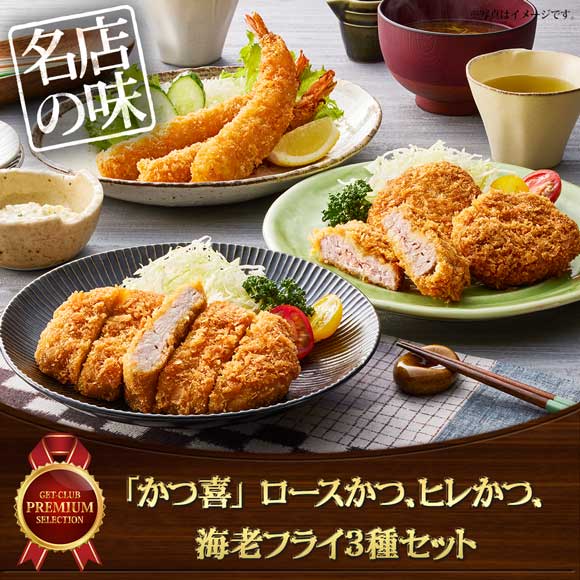 「かつ喜」ロースかつ、ヒレかつ、海老フライ3種セット【目録引換券】