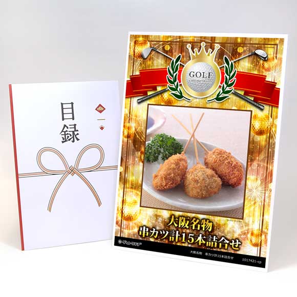 大阪名物　串カツ計15本詰合せ
