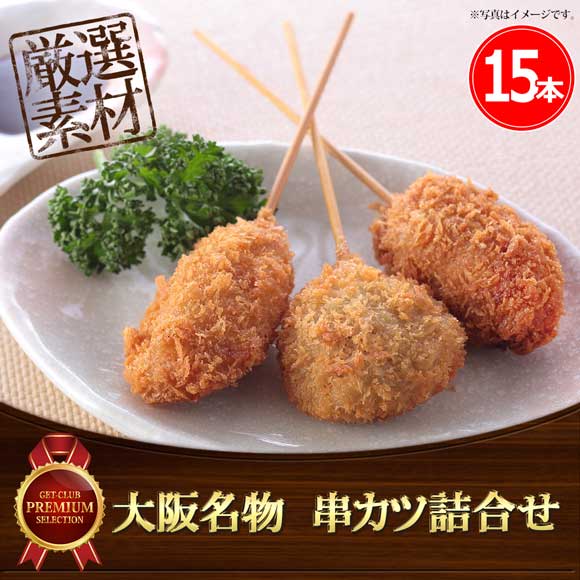 大阪名物　串カツ計15本詰合せ